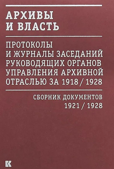 Архивы и власть: Протоколы и журналы заседаний руководящих органов управления архивной отраслью за 1918/1928. В 2 томах. Том 2. Сборник документов 1921/1928 - фото 1