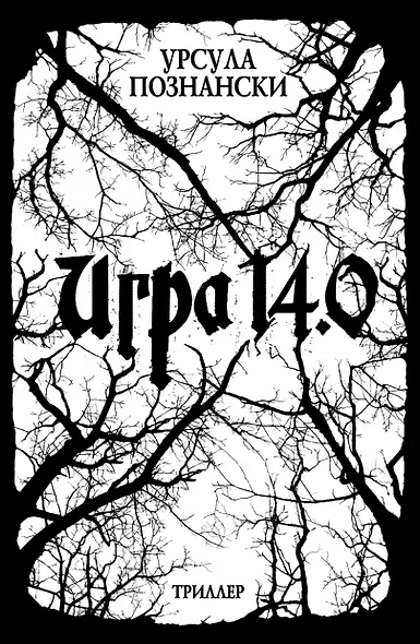 Игра 14.0 : триллер - фото 1