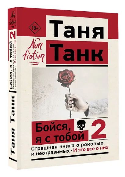 Бойся, я с тобой 2. Страшная книга о роковых и неотразимых. И это все о них - фото 3
