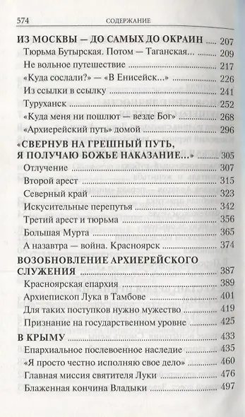 Крестный путь святителя Луки (Войно-Ясенецкого). Жизнеописание, чудеса, акафист - фото 3