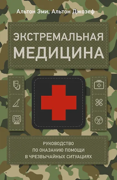 Экстремальная медицина: руководство по оказанию помощи в чрезвычайных ситуациях - фото 1