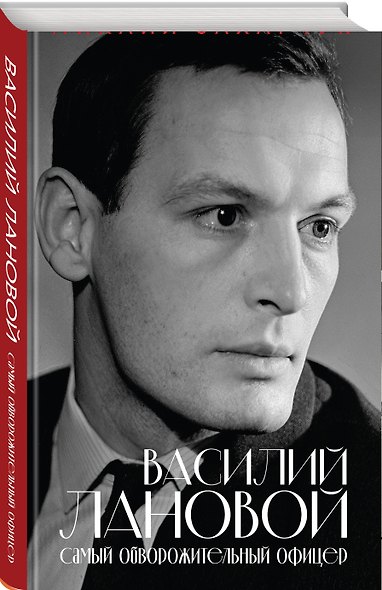 Василий Лановой. Самый обворожительный офицер - фото 3