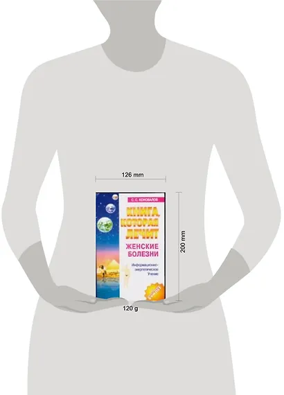 Книга, которая лечит. Женские болезни - фото 2