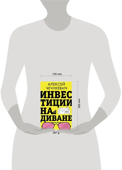 Инвестиции на диване. Основы инвестирования - фото 5