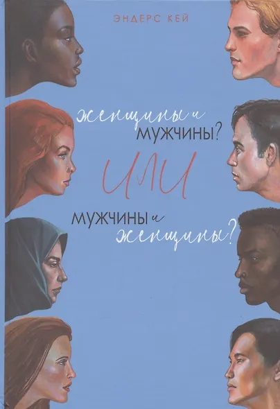 Женщины и мужчины? Или мужчины и женщины? - фото 1