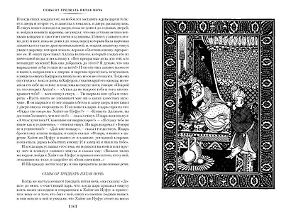 Тысяча и одна ночь. Книга 3. Ночи 719–1001 - фото 10