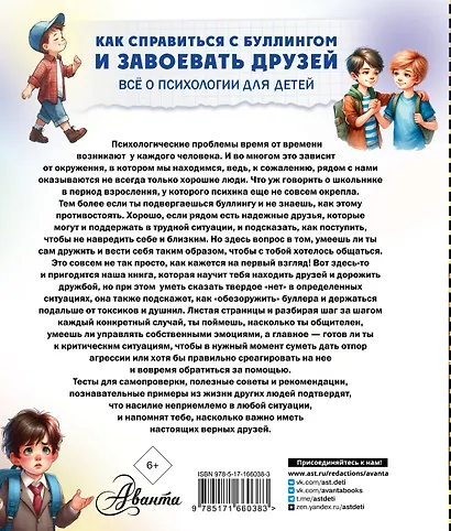 Как справиться с буллингом и завоевать друзей. Всё о психологии для детей - фото 2