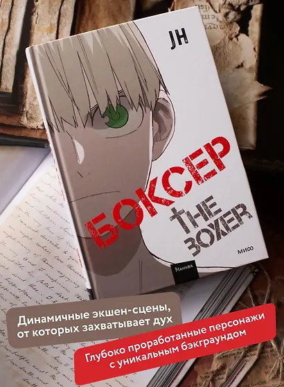 Боксёр. Том 4 (The Boxer). Манхва - фото 5