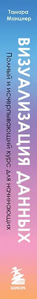 Визуализация данных. Полный и исчерпывающий курс для начинающих - фото 5