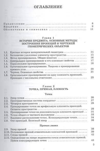 Начертательная геометрия Учебник (3 изд) (Бакалавриат) Павлова (ФГОС 3+) (эл. прил. на сайте) - фото 2