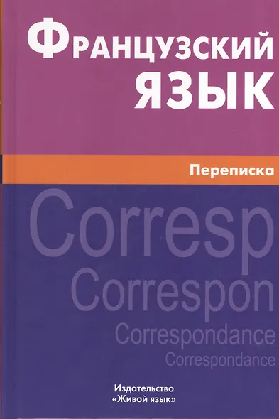 Французский язык. Переписка. Живой язык - фото 1
