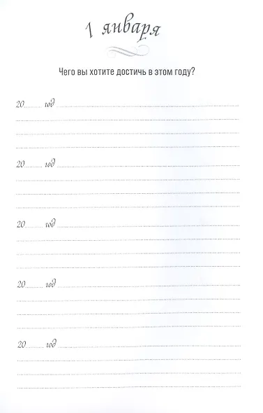Один вопрос в день. Дневник на пять лет - фото 2