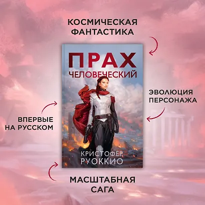 Прах человеческий - фото 4