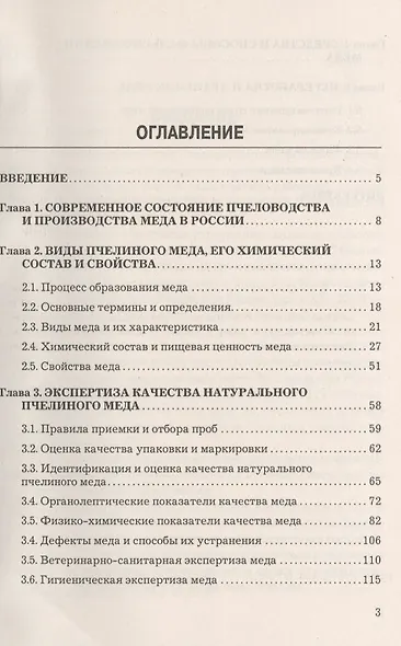 Экспертиза меда и способы обнаружения его фальсификации: Учебное пособие, 3-е изд., перераб. и доп.( - фото 2