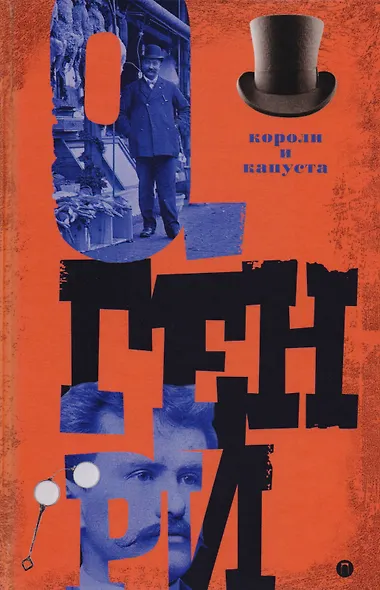 Короли и капуста. Т. 1 - фото 1