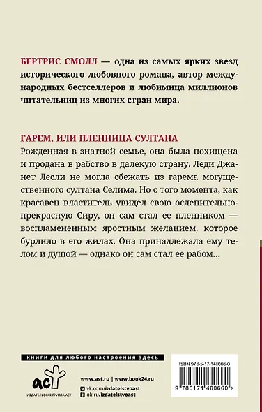 Гарем, или Пленница султана - фото 2