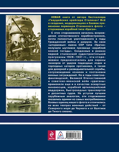 Первенцы Сталинского флота. Сторожевые корабли типа "Ураган" - фото 2