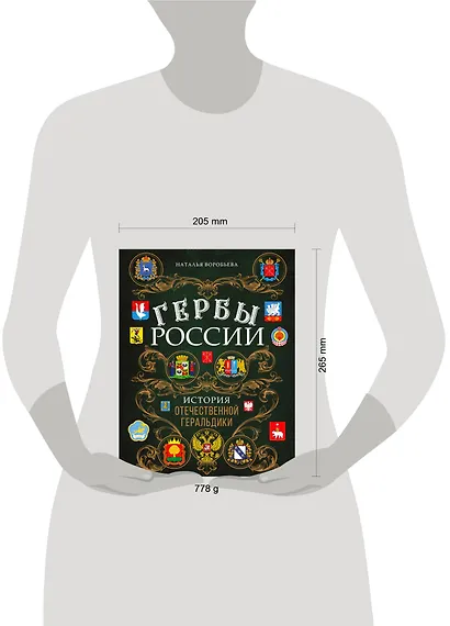 Гербы России. История отечественной геральдики - фото 5