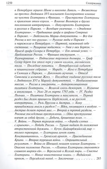 Роман императрицы. Екатерина II, Вокруг трона, Сын Великой Екатерины. Павел I: Полное издание в одном томе - фото 3