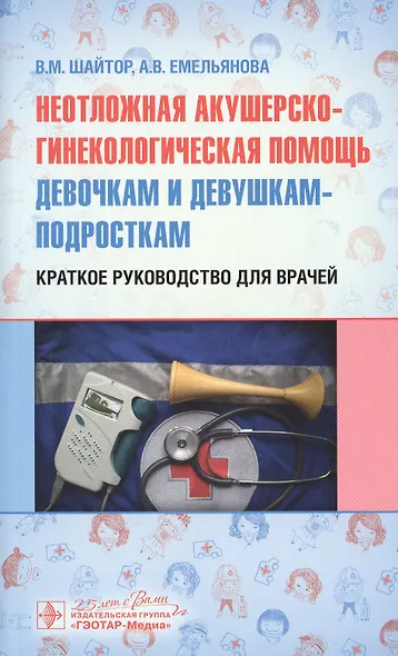 Неотложная акушерско-гинекологическая помощь девочкам и девушкам-подросткам. Краткое руководство для врачей - фото 1