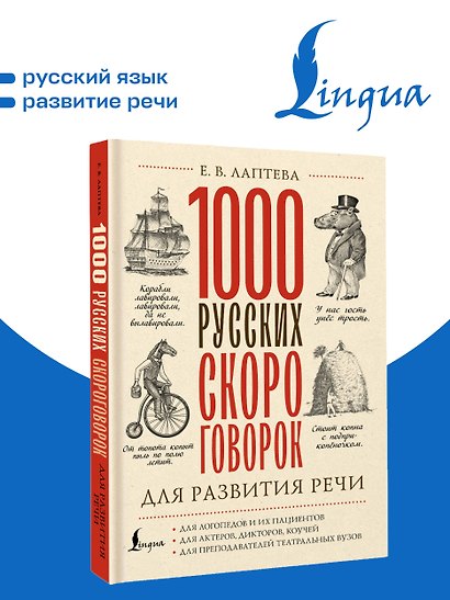 1000 русских скороговорок для развития речи - фото 4