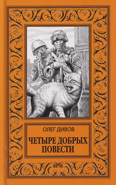 Четыре добрых повести - фото 1