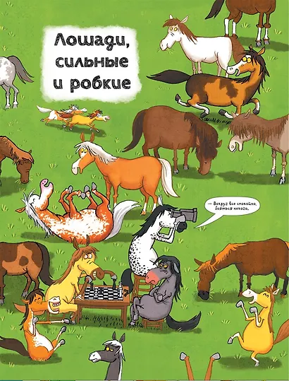 Лошади. О чем говорят животные. Секретная энциклопедия - фото 3