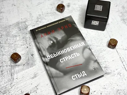 Обыкновенная страсть. Стыд - фото 5