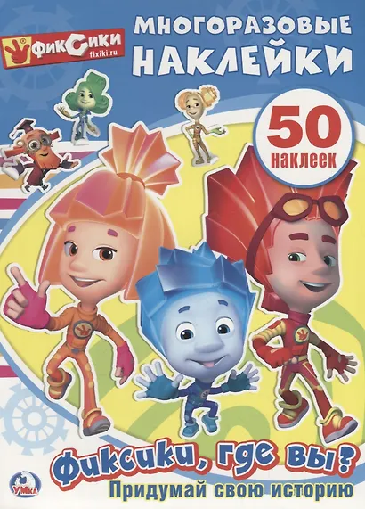 Фиксики, Где Вы? (Активити + 50 Многоразовых Наклеек). - фото 1