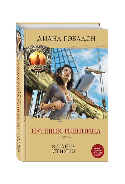 Путешественница. Книга 2. В плену стихий - фото 3