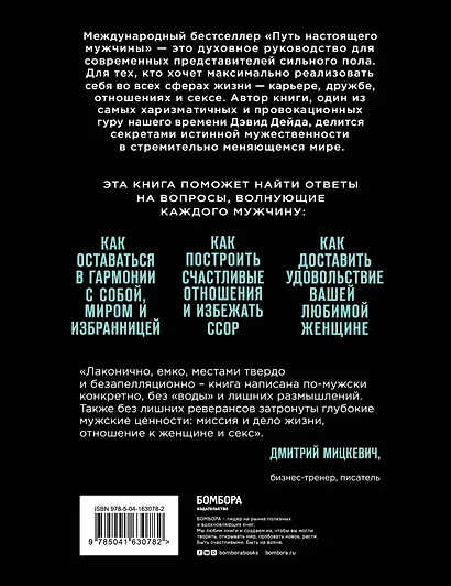Путь настоящего мужчины. Как завоевать мир и сердце любимой женщины, оставаясь верным самому себе - фото 2