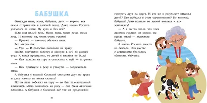 15 историй и сказок для первого чтения. Верные друзья - фото 4