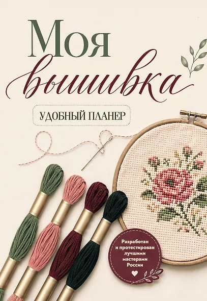 Моя ВЫШИВКА. Удобный планер (пяльцы и мулине) - фото 1