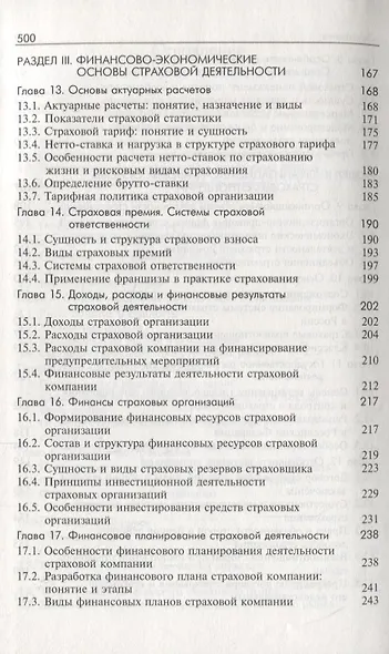 Основы страхования. Учебник - фото 4