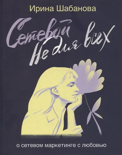 Сетевой не для всех. О сетевом маркетинге с любовью - фото 1