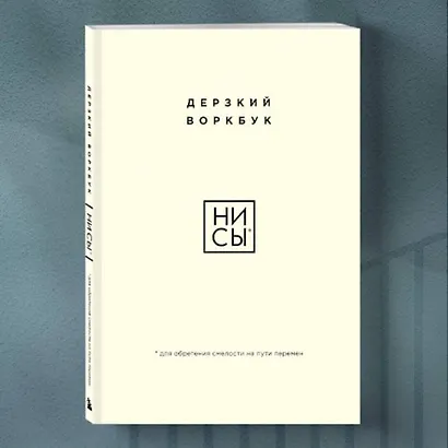 НИ СЫ. Дерзкий воркбук для обретения смелости на пути перемен - фото 4