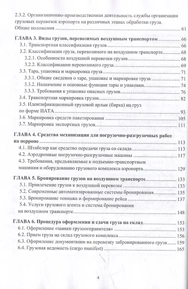 Организация перевозок и управление на воздушном транспорте: учебное пособие - фото 3
