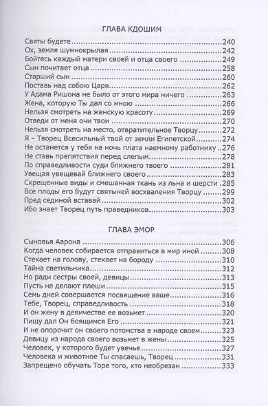 Книга Зоар: Ахарей мот, Кдошим, Эмор, Беар, Бехукотай - фото 4