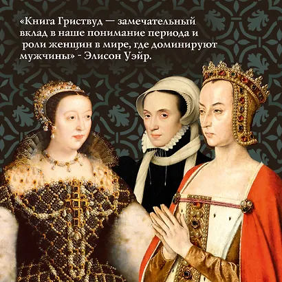 Игра королев. Женщины, которые изменили историю Европы - фото 8