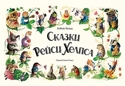 Сказки Рейси Хелпса. 11 историй внутри - фото 1