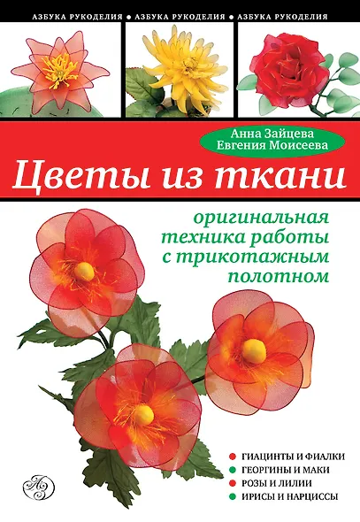 Цветы из ткани :оригинальная техника работы с трикотажным полотном - фото 1