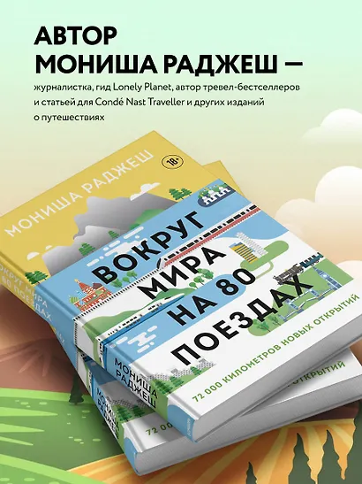 Вокруг мира на 80 поездах. 72 000 километров новых открытий - фото 5