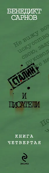 Сталин и писатели. Кн. четвертая - фото 4