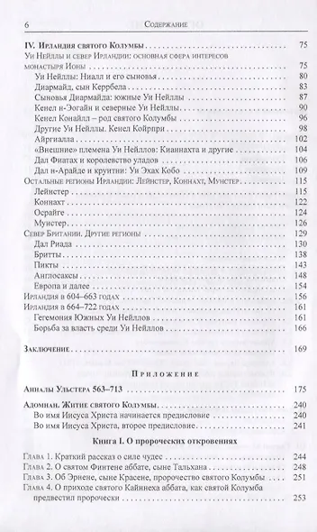 Мир святого Колумбы: Раннесредневековая Ирландия и Британия глазами монахов с острова Иона - фото 3
