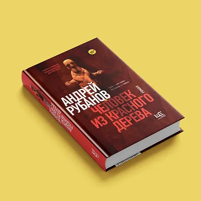 Человек из красного дерева - фото 4