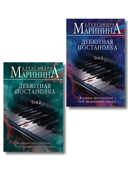 Комплект из 2 книг (Дебютная постановка. Том 1 (формат клатчбук), Дебютная постановка. Том 2 (формат клатчбук)) - фото 1