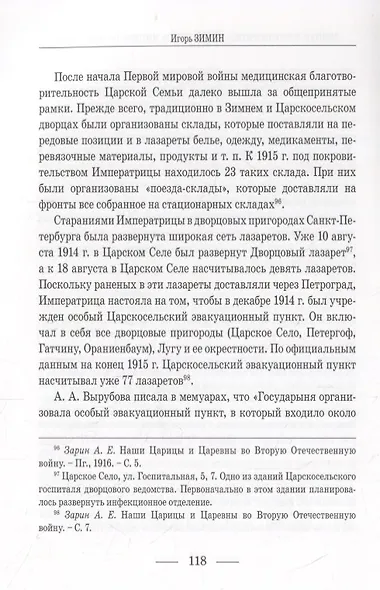 Личная благотворительность членов Императорской Семьи (XVIII – начало XX века) - фото 5