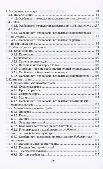 Технологии производства продукции растениеводства. Учебное пособие для СПО - фото 3