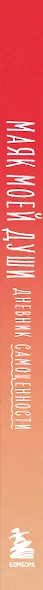 Маяк моей души. Дневник самоценности. Как разбудить внутренний свет, который не гаснет даже в шторм - фото 13