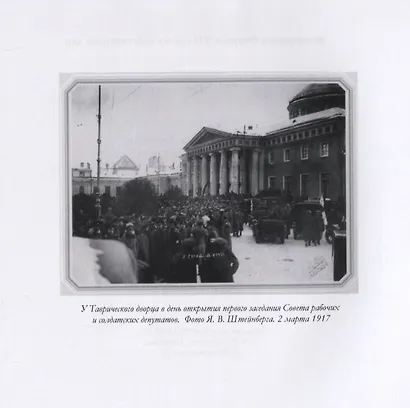 Фотографии Февраля 1917 г. и его действующих лиц - фото 5